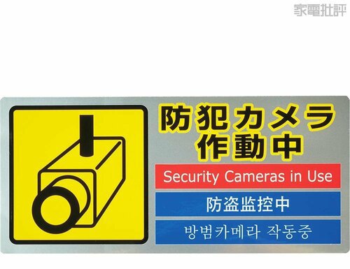 カメラがあれば威嚇効果アップ 防犯カメラおすすめ イメージ