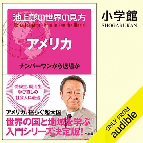 オーディブルおすすめ 小学館 池上彰の世界の見方 アメリカ イメージ1