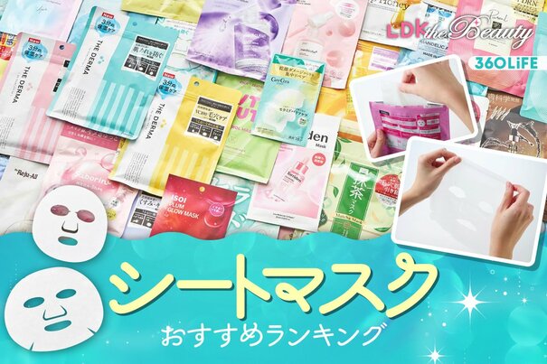 【2026年】シートマスクのおすすめランキング30選。プチプラ・高級・韓国の人気商品をLDKが比較