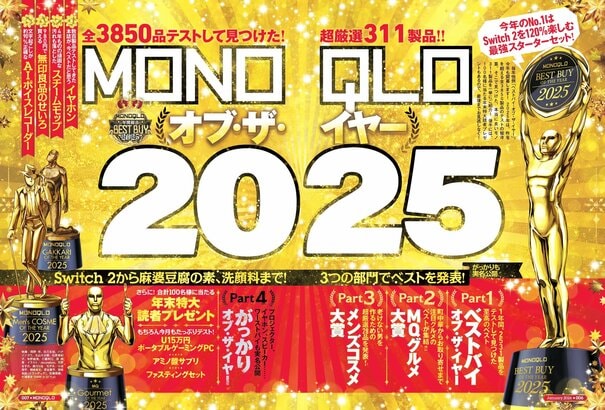 【厳選】「2025ベストバイ」をMONOQLOが発表!! 生活の快適度が爆上げするモノ大集合