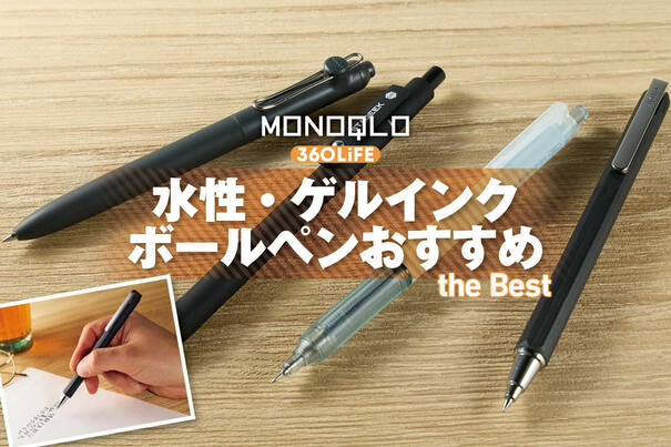 【2026年】水性・ゲルインクボールペンのおすすめランキング。書きやすいのは? 人気商品を徹底比較