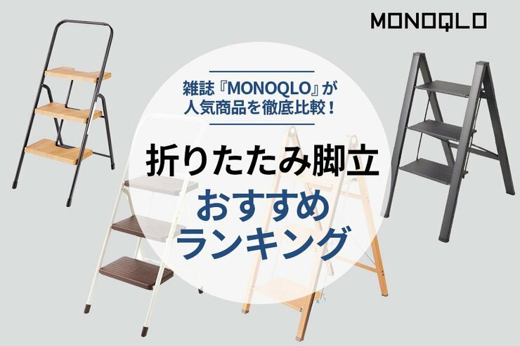 折りたたみ脚立のおすすめランキング。機能的でオシャレなのは？