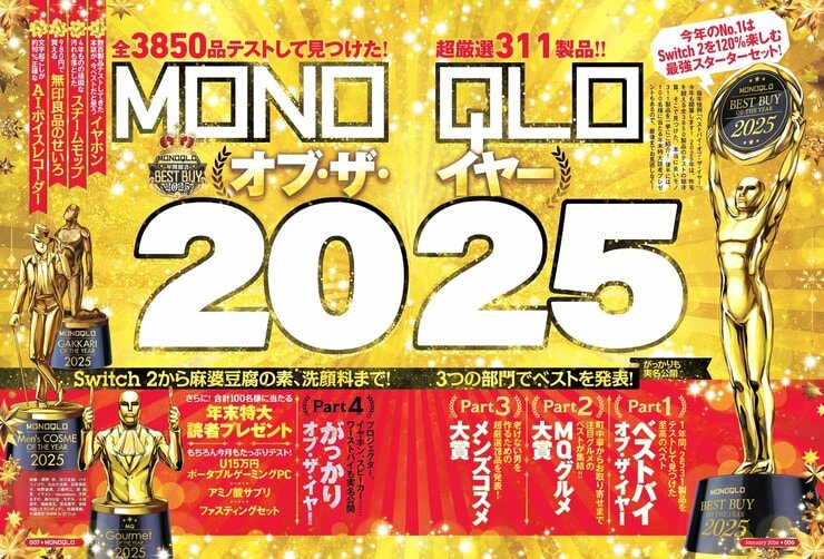 【厳選】「2025ベストバイ」をMONOQLOが発表!! 生活の快適度が爆上げするモノ大集合