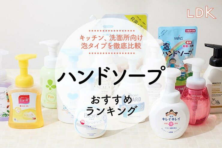 ハンドソープのおすすめランキング13選。LDKがビオレ、ミューズなど人気商品を比較