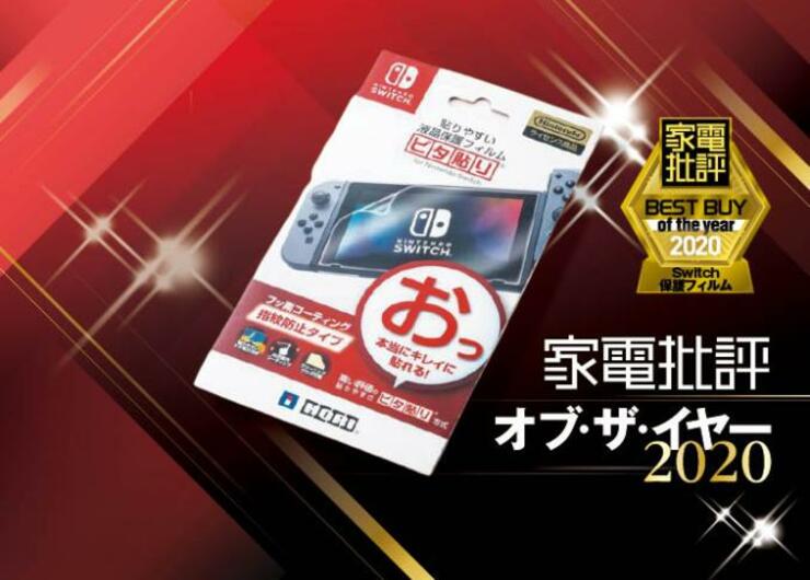 【Switchフィルム】「ちょっと貸して」も安心なのはホリの保護フィルムでした｜家電批評 オブ・ザ・イヤー2020
