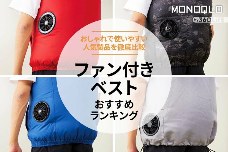 ファン付きベストのおすすめランキング。おしゃれで使いやすい人気商品を徹底比較
