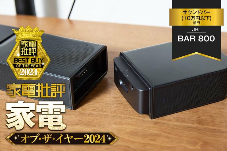 【サウンドバー】JBL「BAR 800」なら自宅で映画館のような立体サウンドを体感【家電批評ベストバイ】