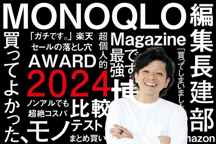 【超個人的ベストバイ】雑誌「MONOQLO」編集長・建部博が今年買って良かったモノ