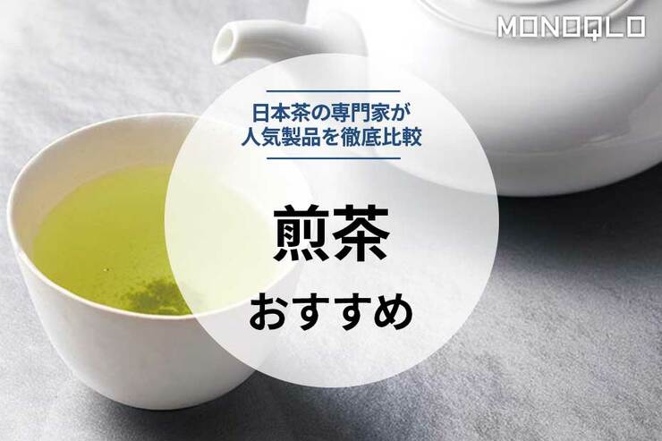 【2023年】煎茶のおすすめ人気ランキング10選。プロが徹底比較