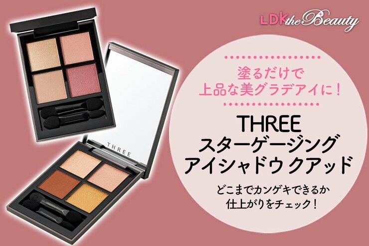 THREEのアイシャドウがすごい！ ダントツの仕上がりで上品に輝く（LDK）