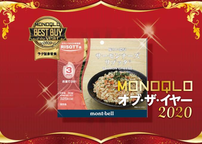 【防災】おいしい非常食はモンベル「サーモンチーズリゾッタ」でした｜MONOQLO オブ・ザ・イヤー2020