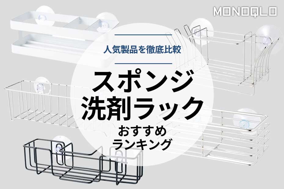 2023年】スポンジラックのおすすめ5選。ステンレス製のものや人気製品