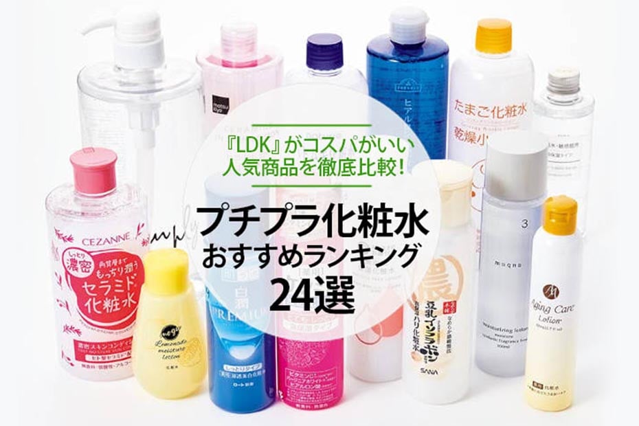 Ldk プチプラ化粧水のおすすめランキング24選 21 コスパがいい人気商品を徹底比較 360life サンロクマル