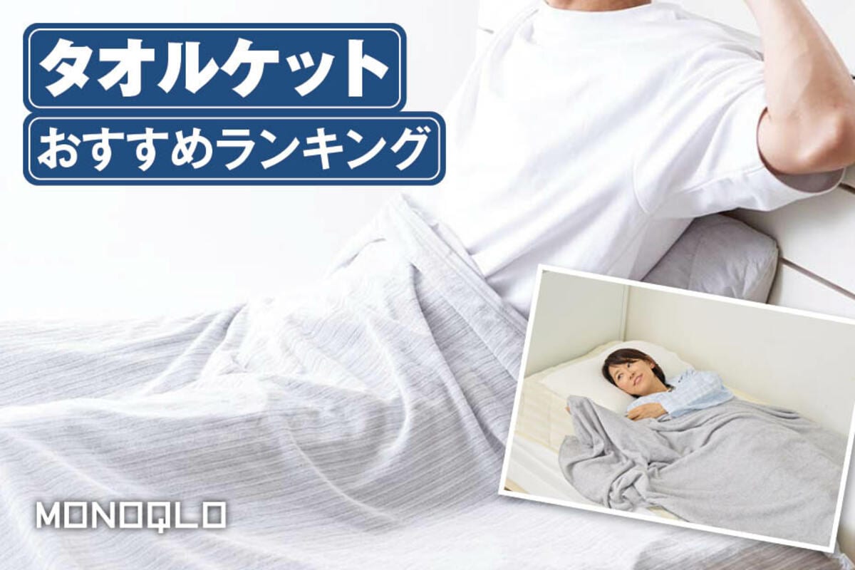 タオルケット タオルケットのおすすめランキング｜快眠ナビゲーターが夏用＆オール