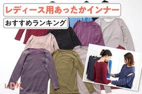レディース用あったかインナーのおすすめランキング。薄手や半袖の人気商品をLDKが比較