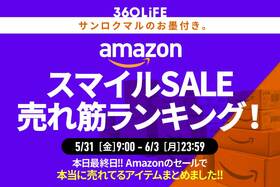 【大事なこと言います】Amazon「スマイルSALE」で、本当に売れてるアイテムTOP20!!【本日最終日】