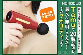 【安かろう悪かろう?】格安通販「Temu」の商品の質を検証! おすすめのモノはある?(MONOQLO)