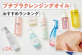 プチプラクレンジングオイルのおすすめランキング。LDKがドラッグストアで買える人気商品を比較
