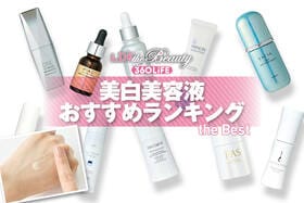 美白美容液のおすすめランキング。LDKが人気商品を徹底比較