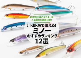 ミノーのおすすめランキング12選。釣りメーカーのテスターが人気商品を検証