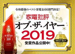アップル？ソニー？それとも…2019年、最強の「ベスト家電」がついに！