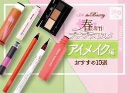 プチプラで春めく眉と目元に！アイメイクおすすめランキング10選｜女性誌『LDK the Beauty』が「フーミー」や「ヴィセ」など人気商品を徹底比較【2020年春】