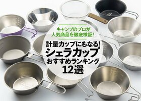 徹底比較 シェラカップのおすすめランキング22選 キャンプのプロが人気商品を検証 360life サンロクマル