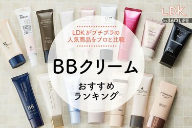 2024年】BBクリームのおすすめランキング16選。LDKがプチプラの人気