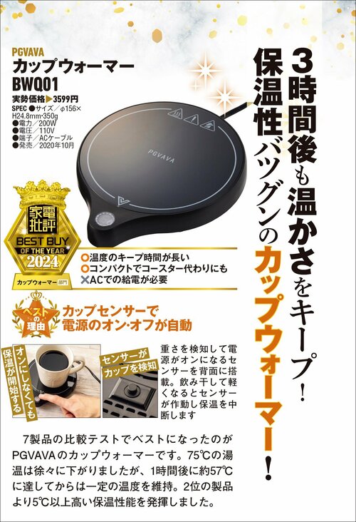 【家電批評2024ベストバイ】の記事一覧はこちら PGVAVA「カップウォーマー BWQ01」おすすめ イメージ2