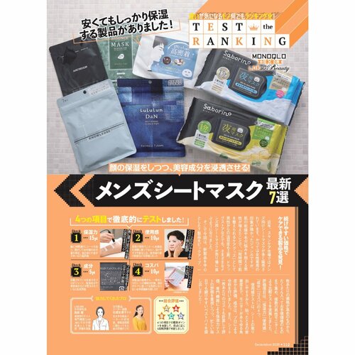 保湿力やコスパをチェック！『LDK the Beauty Men』のメンズシートマスクの検証方法 メンズシートマスクおすすめ イメージ