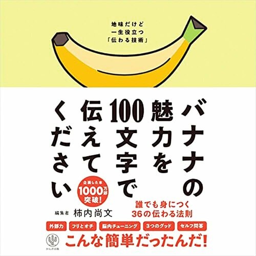 オーディブルおすすめ かんき出版社 バナナの魅力を100文字で伝えてください 誰でも身につく36の伝わる法則 イメージ