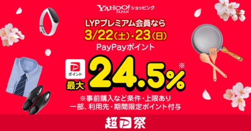 超PayPay祭とは?(3月のイベントは終了しました) 超PayPay祭おすすめ イメージ