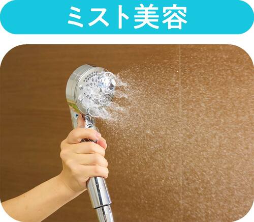 ミスト美容 節水シャワーヘッドおすすめ イメージ