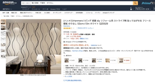 欧米化に需要なフリース壁紙は じつはAmazonで買えます! イメージ