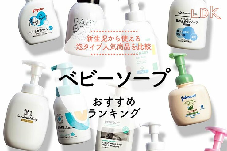 ベビーソープのおすすめランキング。LDKが新生児から使える泡タイプ人気商品を比較
