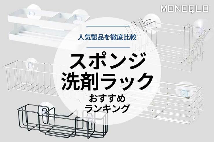 スポンジラックのおすすめ5選。ステンレス製のものや人気製品を徹底比較