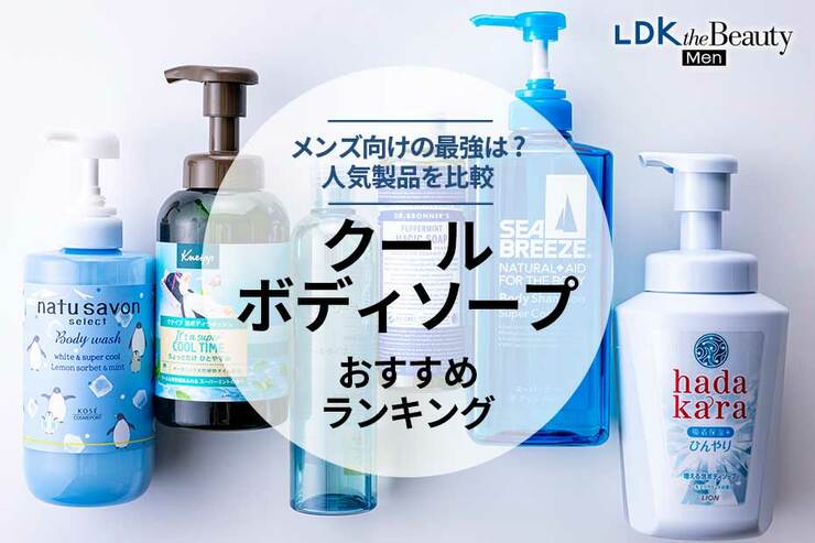 クールボディソープのおすすめランキング。メンズ向けの人気商品を比較