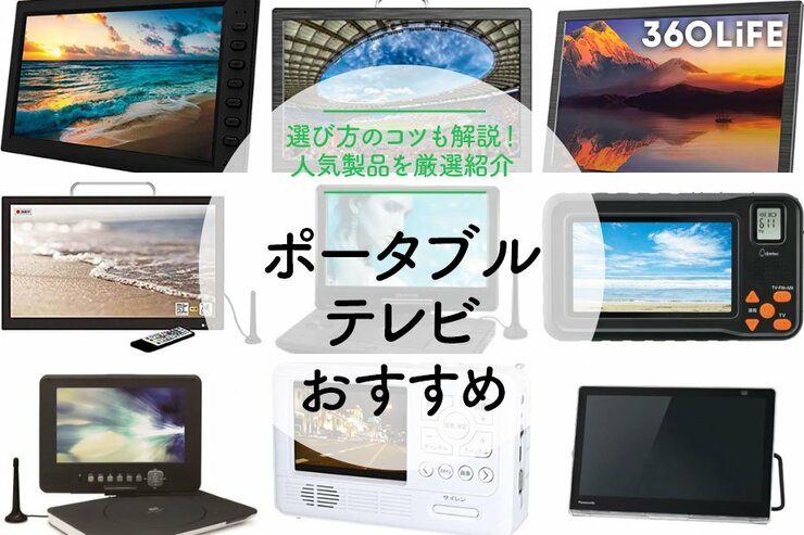 【2022年】ポータブルテレビの種類や選び方のコツは？おすすめ16選も紹介