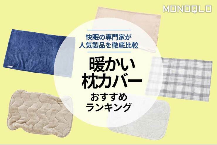 【2023年】暖かい肌触りもいい枕カバーおすすめ5選。人気製品を徹底比較のイメージ