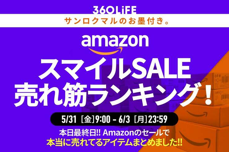 【大事なこと言います】Amazon「スマイルSALE」で、本当に売れてるアイテムTOP20!!【本日最終日】