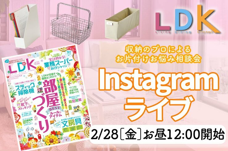 【予告】『LDK』がインスタライブで“お片付けお悩み相談会”を実施！ プロも「買いたい」収納アイテムを紹介