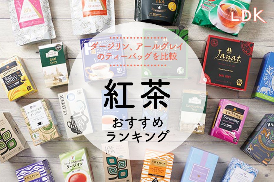 【LDK公式】紅茶のおすすめランキング22選。ダージリン、アールグレイのティーバッグを比較【2024年】 | 紅茶 | 360LiFE(サンロクマル)