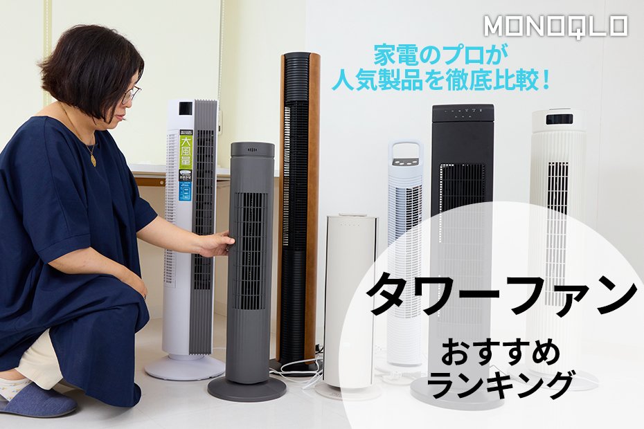 2024年】タワーファンのおすすめランキング7選。家電のプロとMONOQLOが人気製品を徹底比較