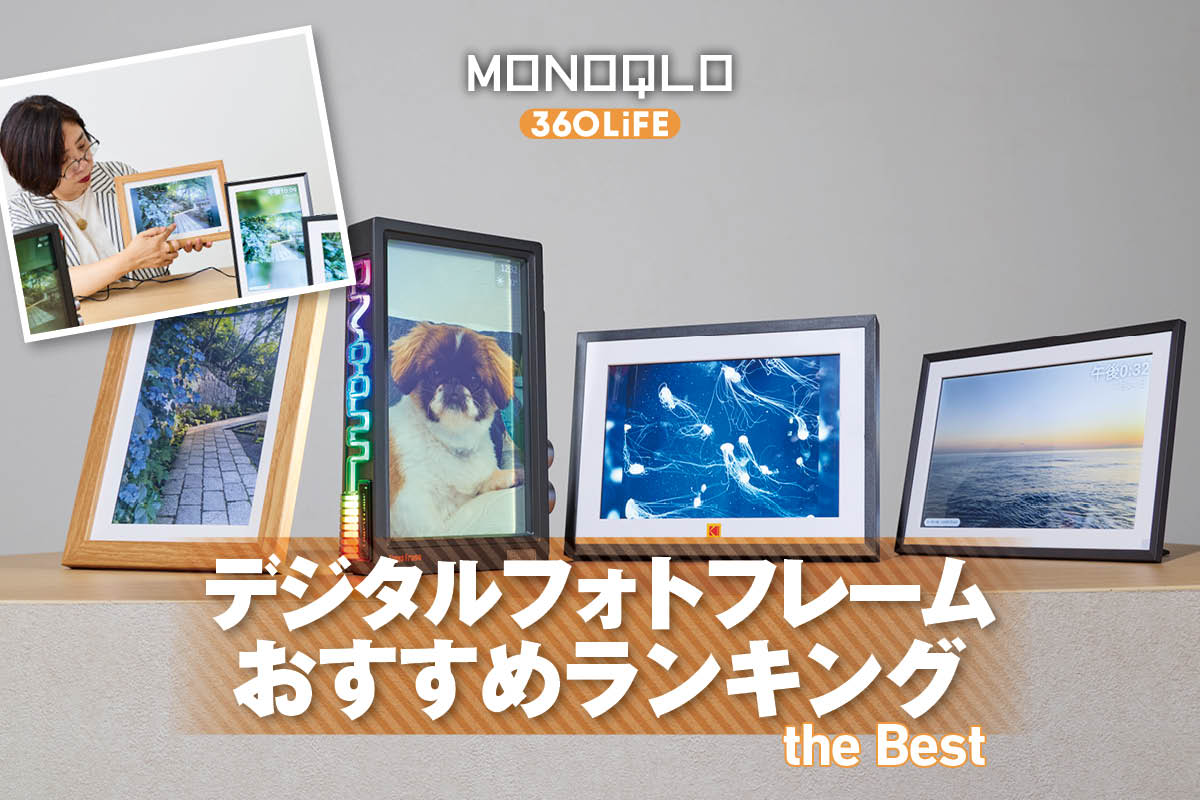 2026年】デジタルフォトフレームのおすすめランキング。人気製品を徹底比較