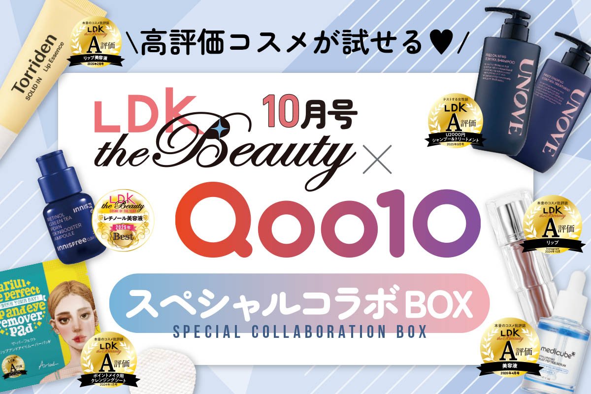 【5冊セット】LDK the Beauty スペシャルコラボBOX 付録 LDK the Beauty×Qoo10 スペシャルコラボBOX」が10月号の付録に！高評価