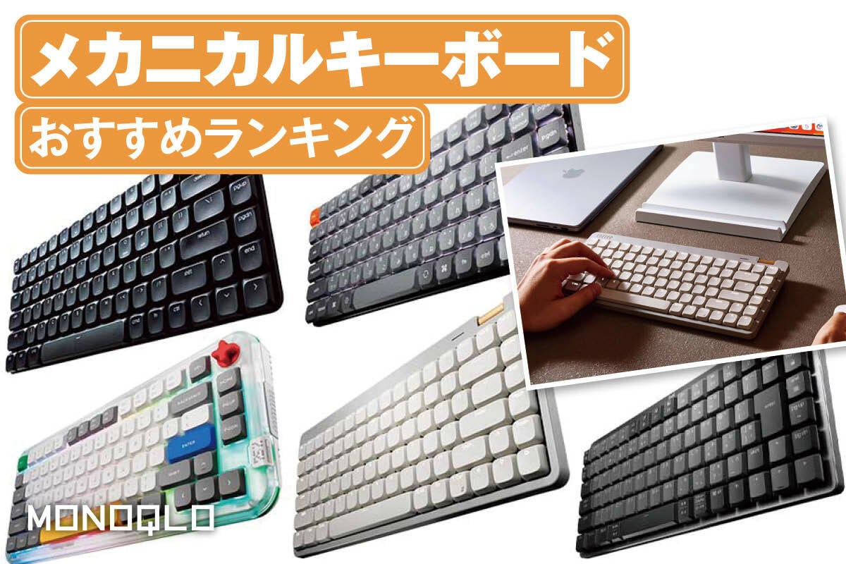 2026年】メカニカルキーボードのおすすめランキング。ロープロファイル