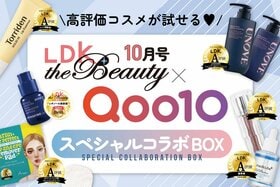 「LDK the Beauty×Qoo10 スペシャルコラボBOX」が10月号の付録に！高評価アイテムがお試しできます！