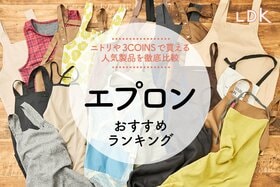 【LDK公式】エプロンおすすめランキング20選。ニトリ、IKEA、KEYUCAなどの人気製品を徹底比較 