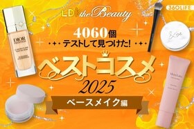 「やば…美肌すぎ」今年のベースメイクの頂点が大集合！LDKが本気で推すのは？【LDKベスコス2025】