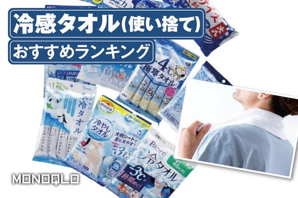 冷感タオルのおすすめランキング。使い捨ての人気商品を徹底比較
